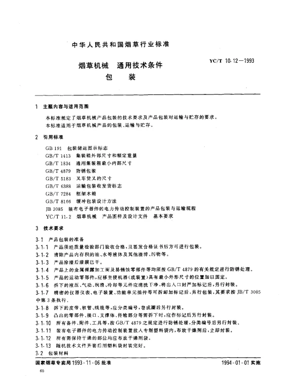 YCT 10.12-1993 烟草机械 通用技术条件 包装