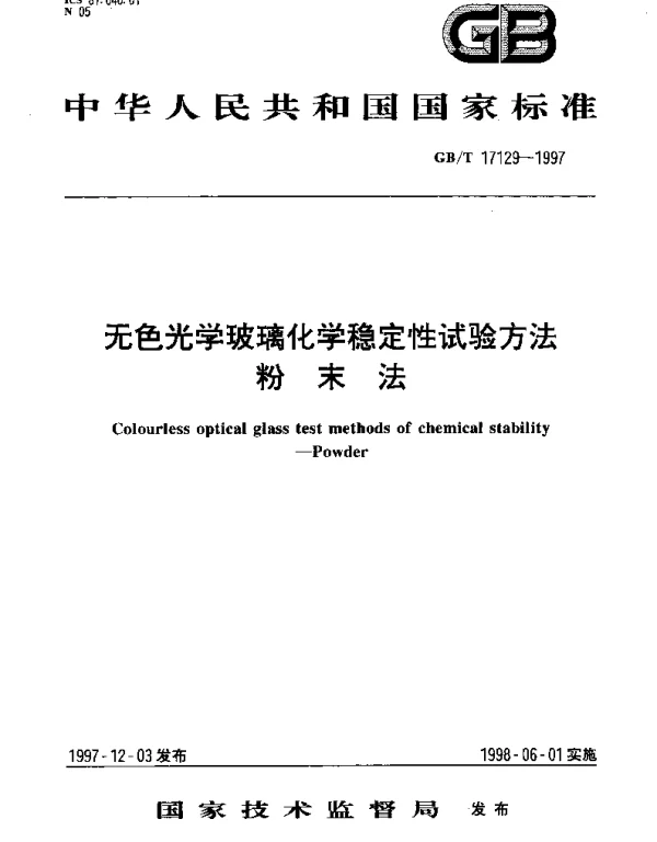GBT 17129-1997 无色光学玻璃化学稳定性试验方法粉末法