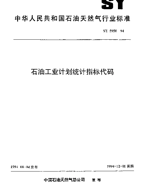 SY 5950-1994 石油工业计划统计指标代码