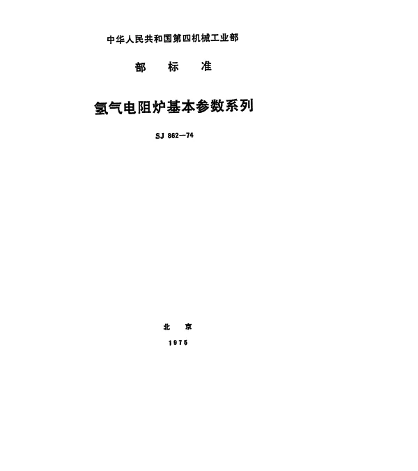 SJ 862-1974 氢气电阻炉基本参数系列