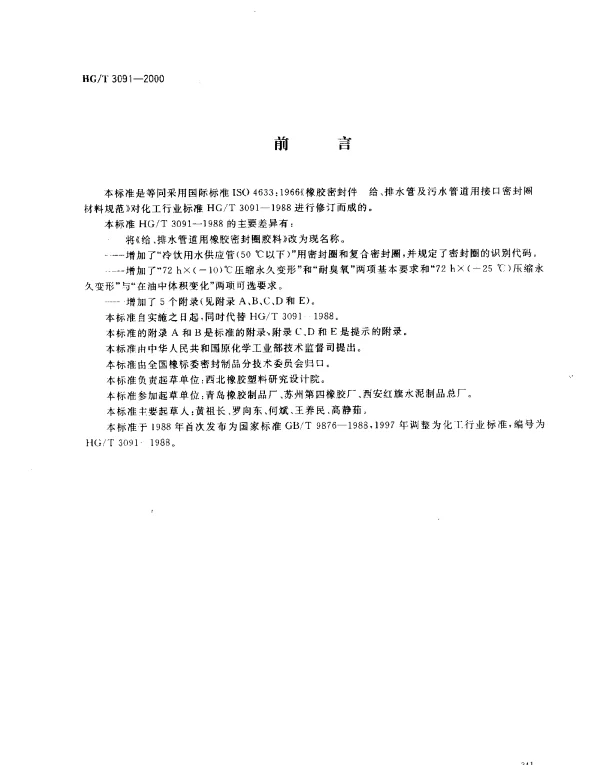 HGT 3091-2000 橡胶密封件.给、排水管及污水管道用接口密封圈.材料规范