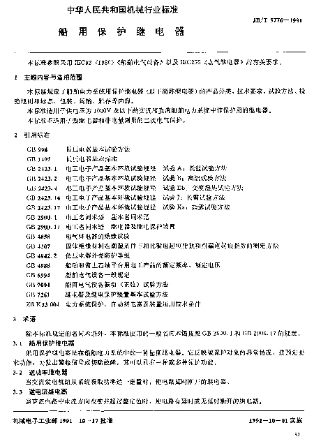 JBT 5776-1991 船用保护继电器