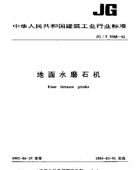 JGT 5008-1992 地面水磨石机