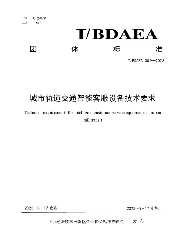 TBDAEA 002-2023 城市轨道交通智能客服设备技术要求