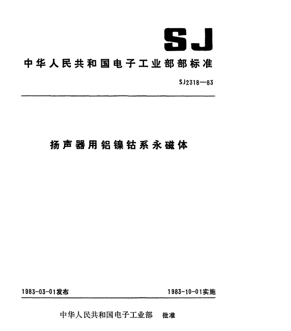 SJ 2318-1983 扬声器用铝镍钴系永磁体