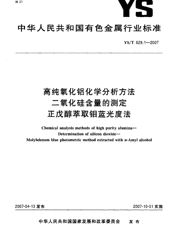 YST 629.1-2007 高纯氧化铝化学分析方法 二氧化硅含量的测定 正戊醇萃取钼蓝光度法