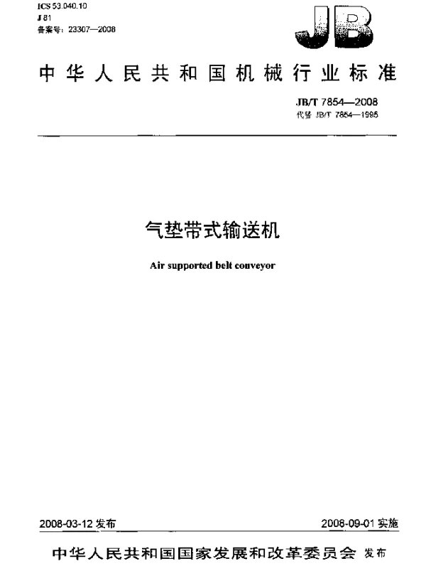 JBT 7854-2008 气垫带式输送机