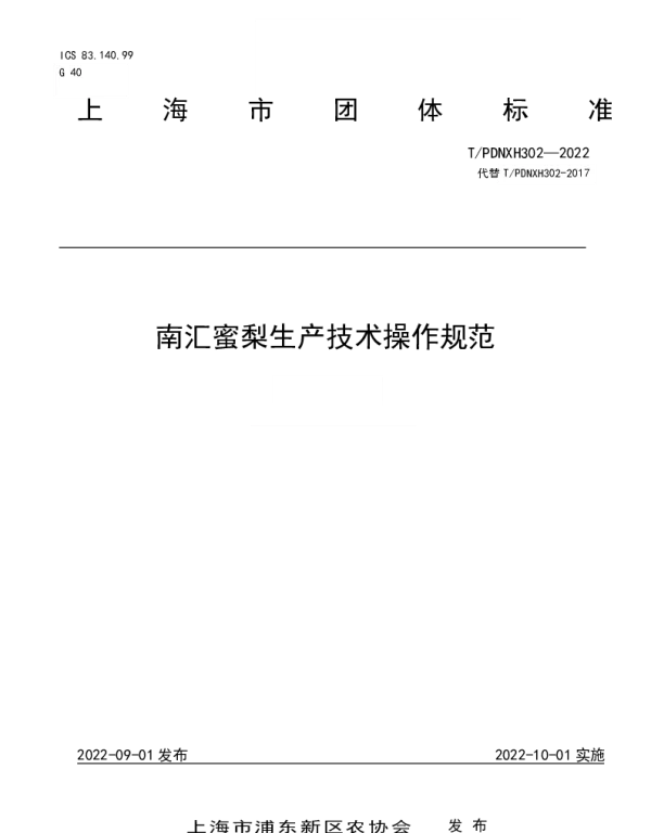 TPDNXH 302-2022 南汇蜜梨生产技术操作规范