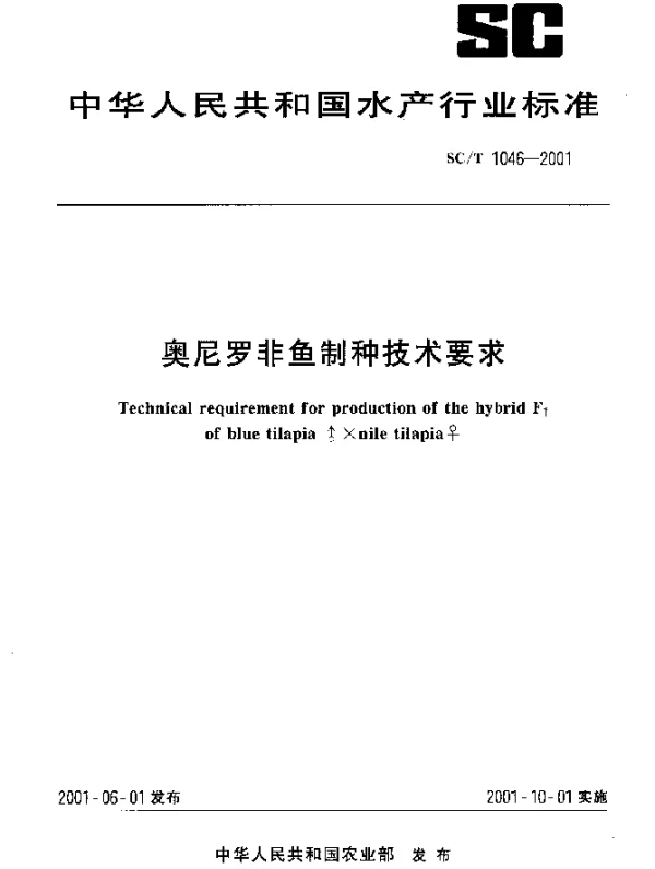 SCT 1046-2001 奥尼罗非鱼制种技术要求