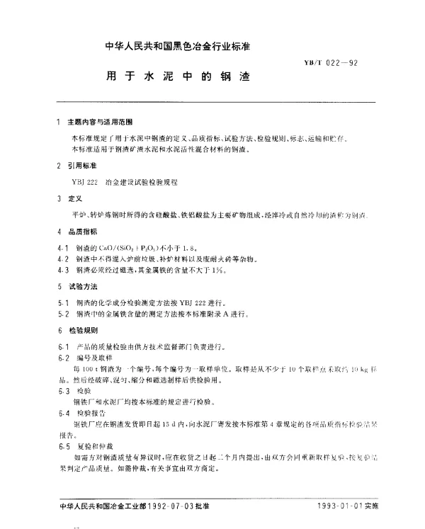 YBT 022-1992 用于水泥中的钢渣