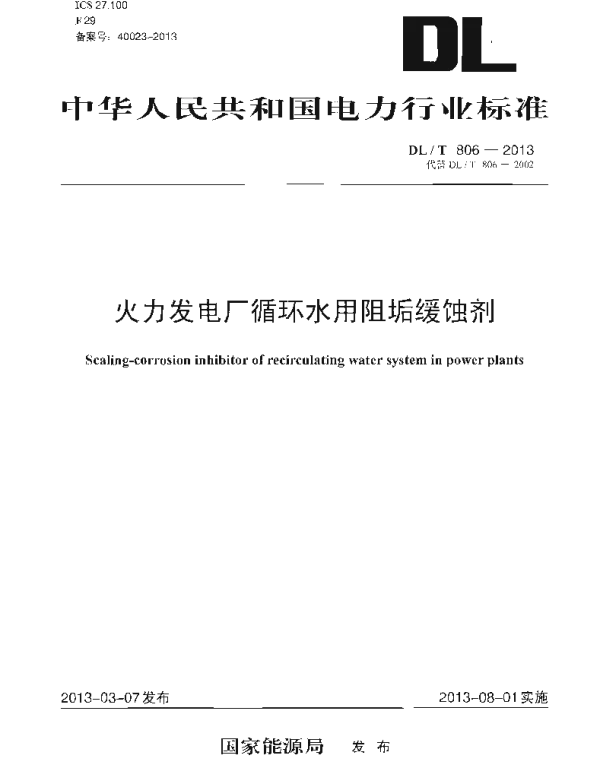 DLT 806-2013 火力发电厂循环水用阻垢缓蚀剂