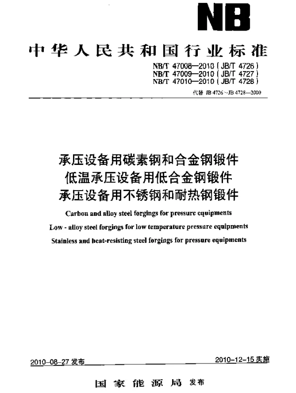 NBT 47008-2010 承压设备用碳素钢和合金钢锻件