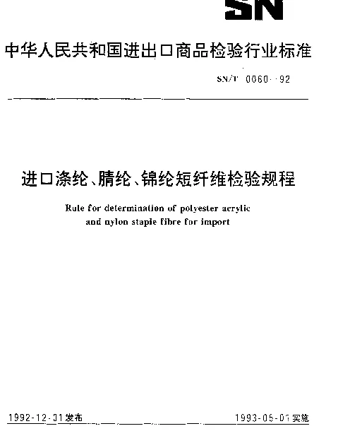 SNT 0060-1992 进口涤纶、腈纶、锦纶短纤维检验规程