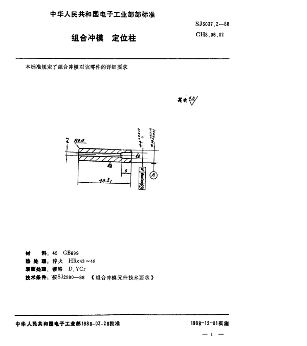 SJ 3037.2-1988 组合冲模.定位柱