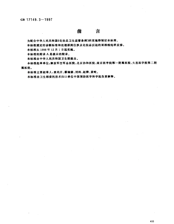 GB 17149.3-1997 化妆品痤疮诊断标准及处理原则