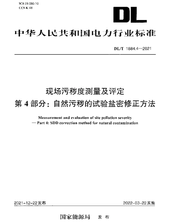 DLT 1884.4-2021 现场污秽度测量及评定 第4部分：自然污秽的试验盐密修正方法