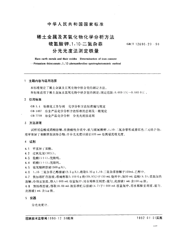 GBT 12690.20-1990 稀土金属及其氧化物化学分析方法 硫氰酸钾、1,10- 二氮杂菲分光光度法测定铁量