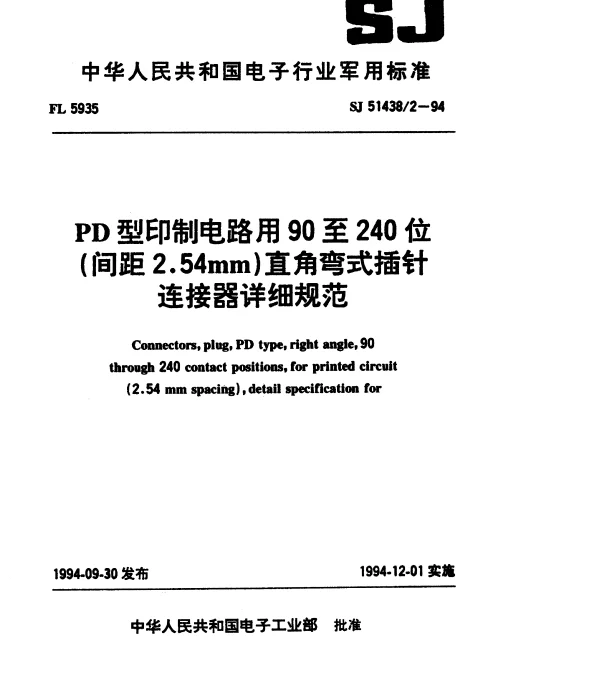 SJ 514382-1994 PD型印制电路用90至240位(间距2.54mm)直角弯式插针连接器详细规范
