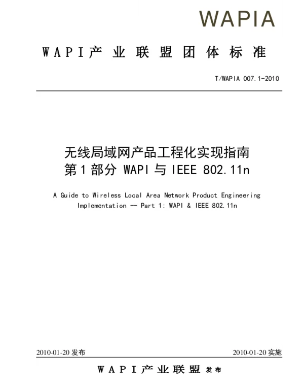 TWAPIA 007.1-2010 无线局域网产品工程化实现指南 第1部分 WAPI与IEEE 802.11n