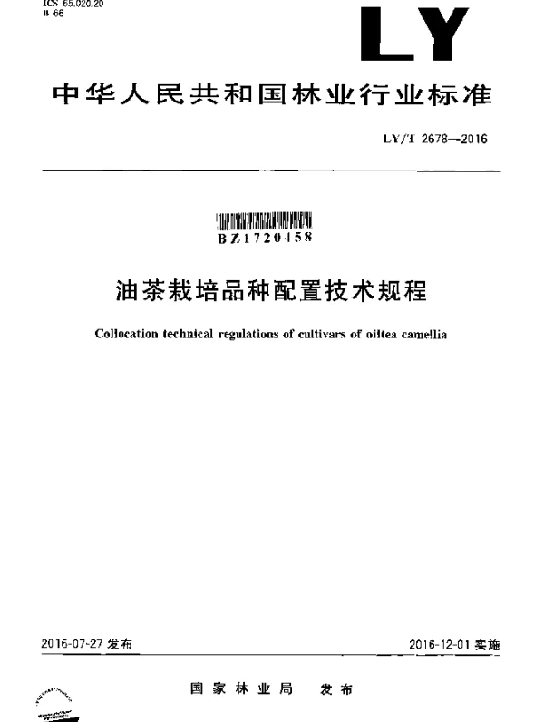LYT 2678-2016 油茶栽培品种配置技术规程