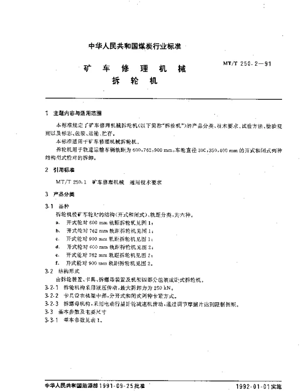 MTT 250.2-1991 矿车修理机械.拆轮机