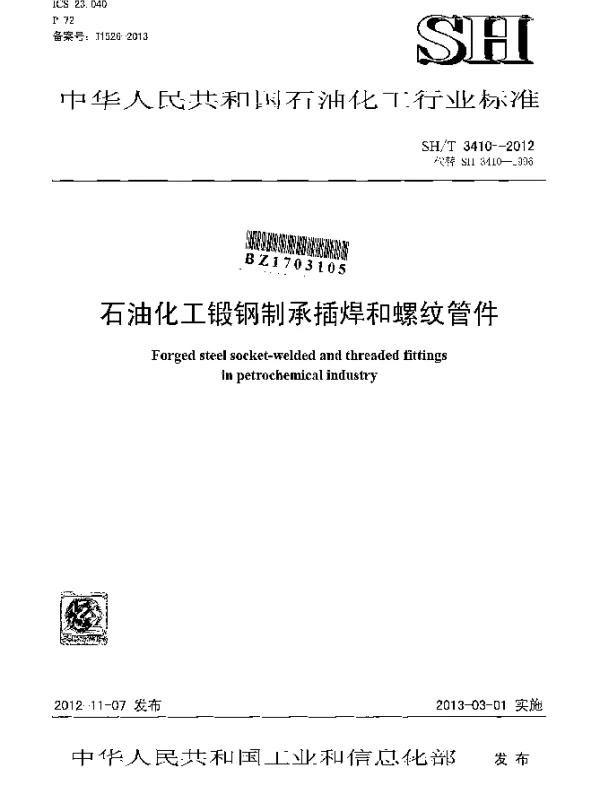 SHT 3410-2012 石油化工锻钢制承插焊和螺纹管件