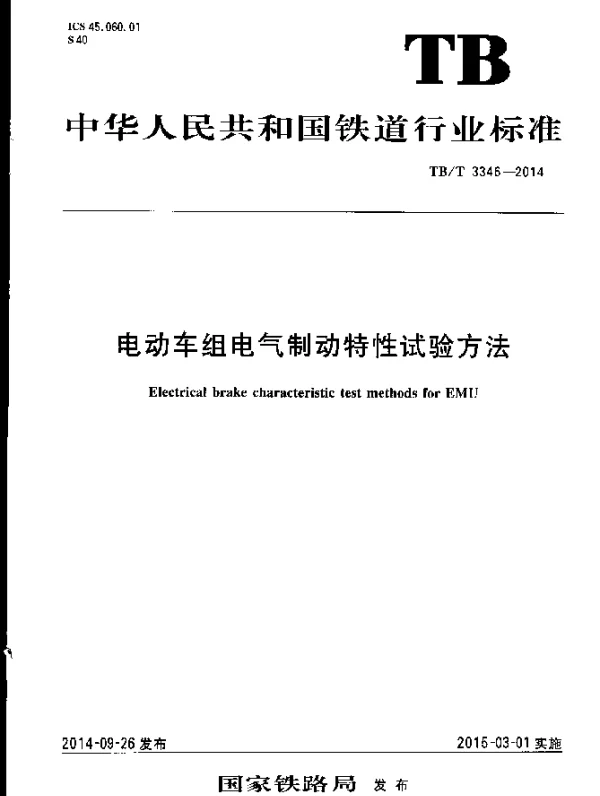 TBT 3346-2014 电动车组电气制动特性试验方法