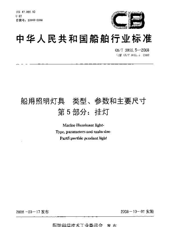 CBT 3852.5-2008 船用照明灯具 类型、参数和主要尺寸第5部分：挂灯