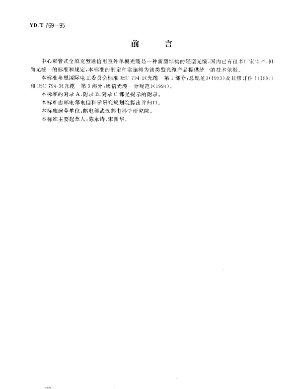 YDT 769-1995 中心束管式全填充型通信用室外单模光缆