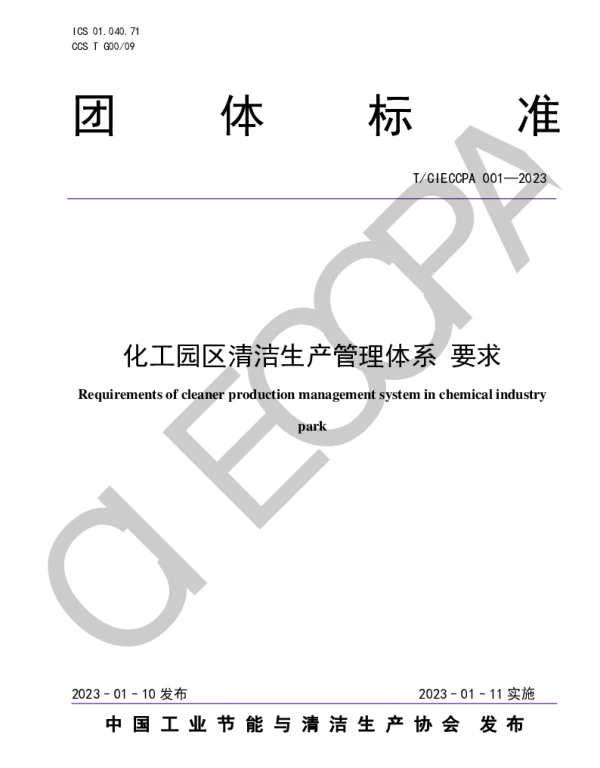 TCIECCPA 001-2023 化工园区清洁生产管理体系 要求