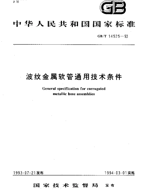 GBT 14525-1993 波纹金属软管通用技术条件