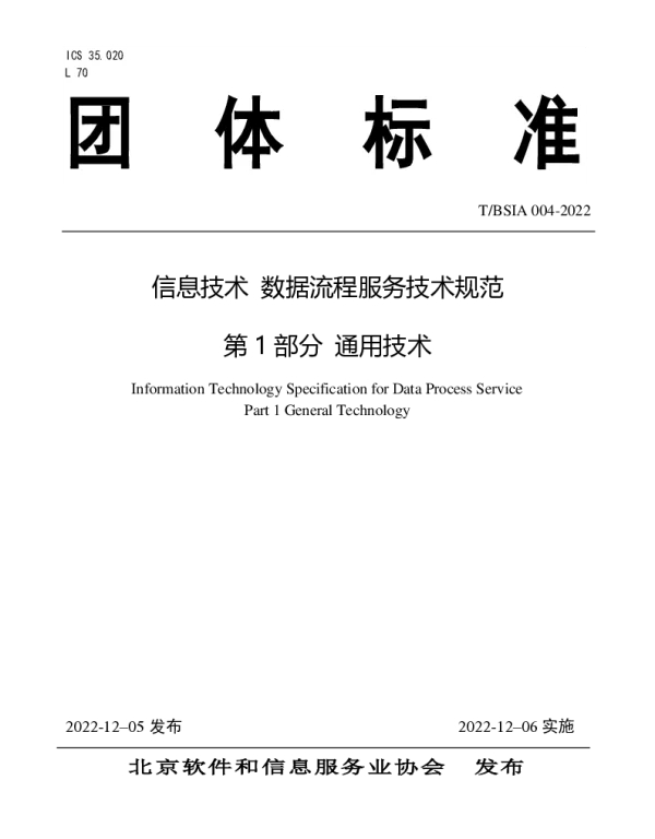 TBSIA 004-2022 信息技术 数据流程服务技术规范 第 1 部分 通用技术