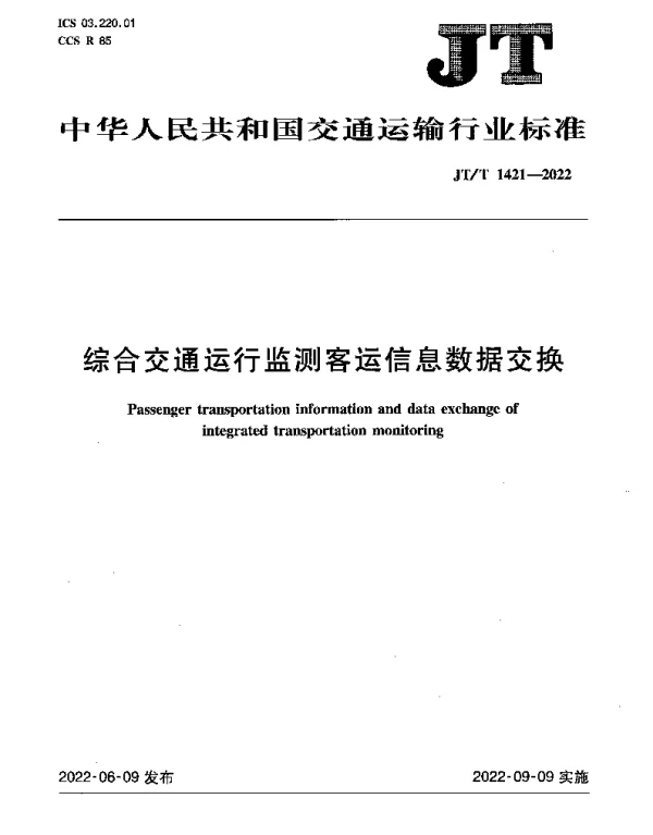 JTT 1421-2022 综合交通运行监测客运信息数据交换