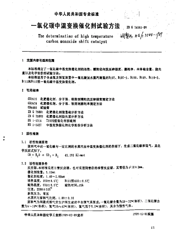 HGT 3544-1989 一氧化碳中温变换催化剂试验方法
