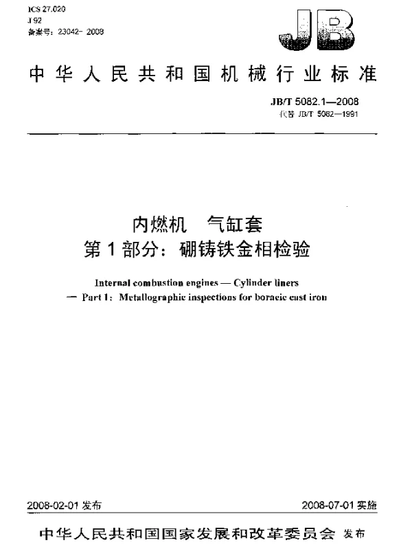JBT 5082.1-2008 内燃机 气缸套 第1部分：硼铸铁金相检验
