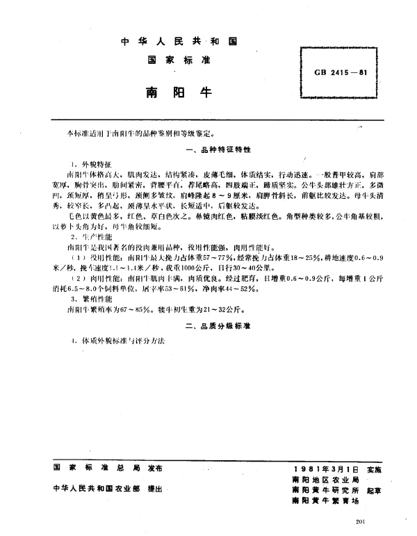 GB 2415-1981 南阳牛