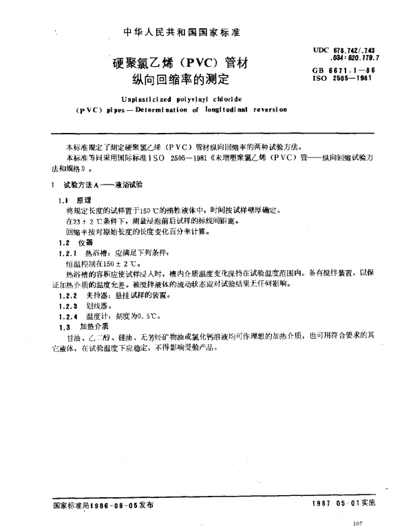 GB 6671.1-1986 硬聚氯乙烯（PVC）管材纵向回缩率的测定