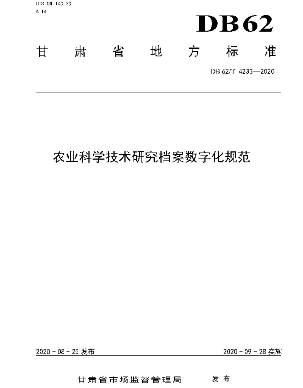 DB62T 4233-2020 农业科学技术研究档案数字化规范