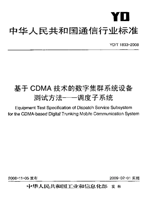 YDT 1833-2008 基于CDMA技术的数字集群系统设备测试方法-调度子系统