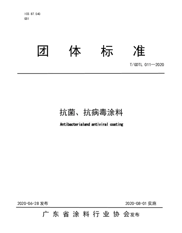 TGDTL 011-2020 抗菌、抗病毒涂料