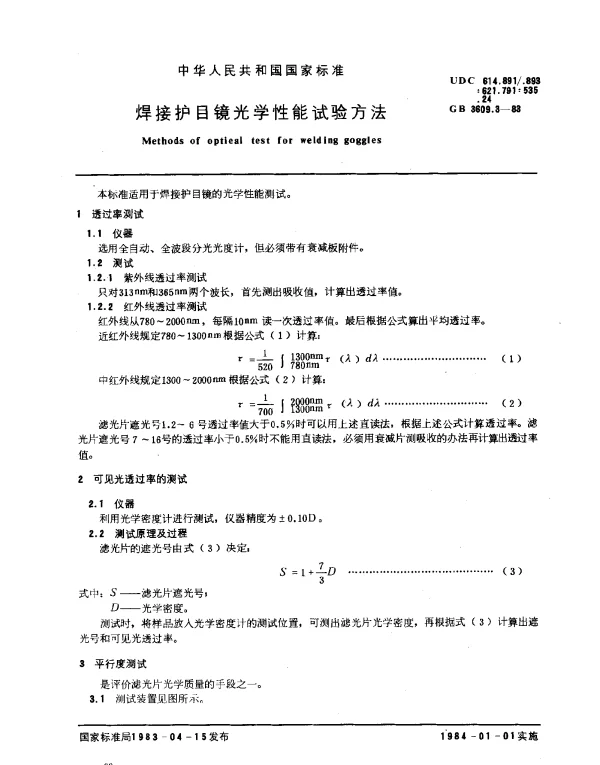 GB 3609.3-1983 焊接护目镜光学性能试验方法