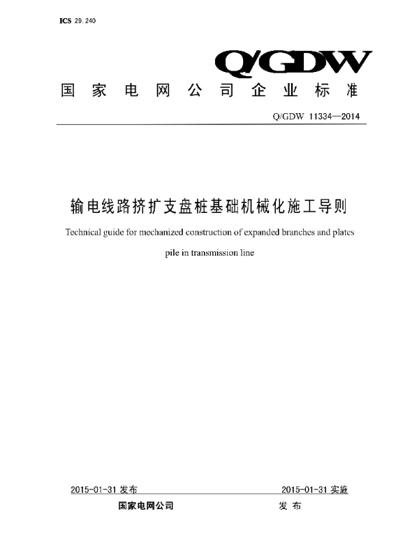 Q_GDW 11334-2014 输电线路挤扩支盘桩基础机械化施工导则