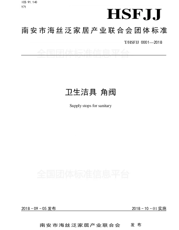 THSFJJ 0001-2018 卫生洁具 角阀