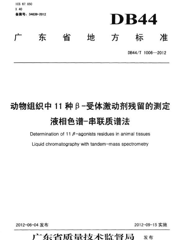 DB44T 1006-2012 动物组织中11种β-受体激动剂残留的测定 液相色谱-串联质谱法