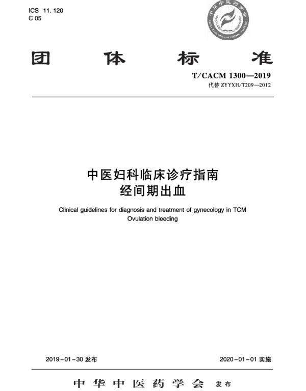 TCACM 1300-2019 中医妇科临床诊疗指南 经间期出血