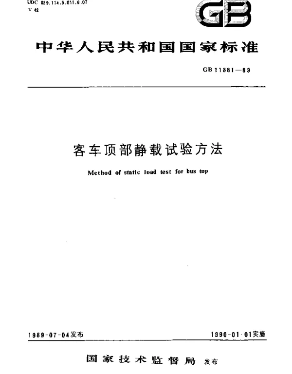 GBT 11381-1989 客车顶部静载试验方法