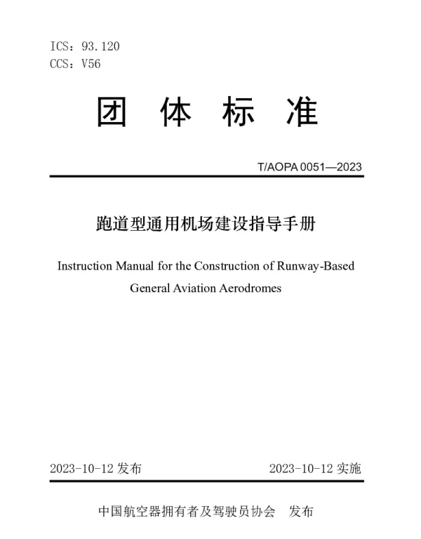 TAOPA 0051-2023 跑道型通用机场建设指导手册