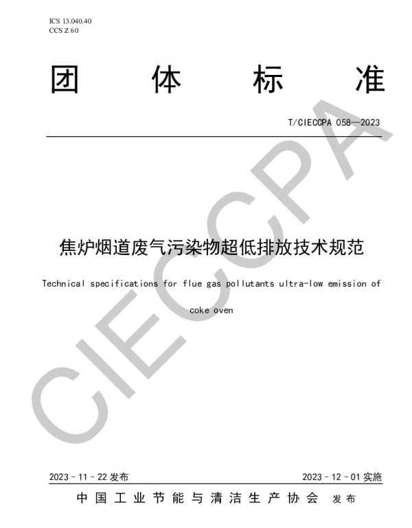TCIECCPA 058-2023 焦炉烟道废气污染物超低排放技术规范
