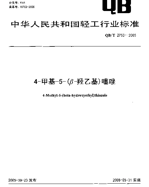 QBT 2753-2005 4-甲基-5-(β-羟乙基)噻唑