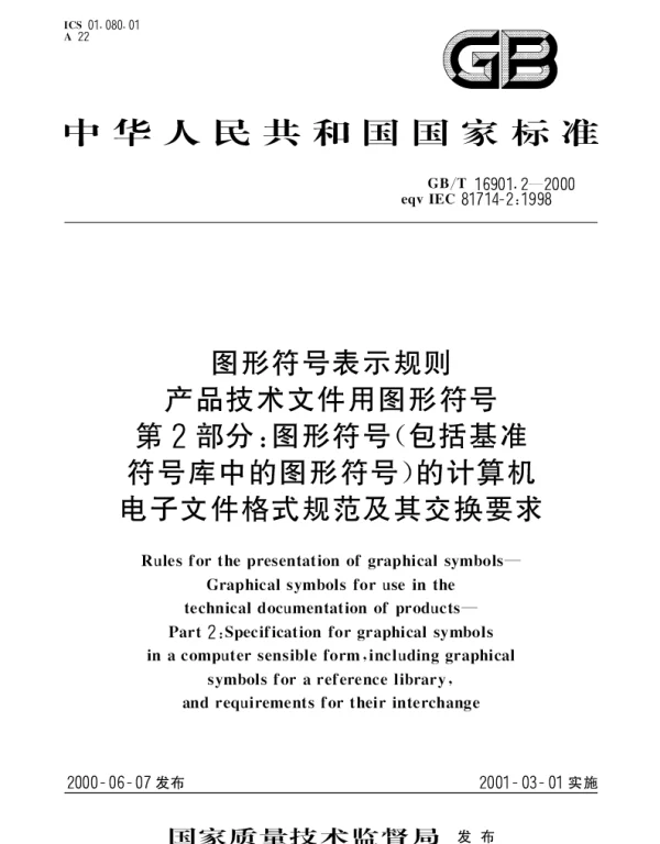 GBT 16901.2-2000 图形符号表示规则技术文件用图形符号 第2部分：图形符号(包括基准符号库中的图形符号)的计算机电子文件格式规范及其交换要求